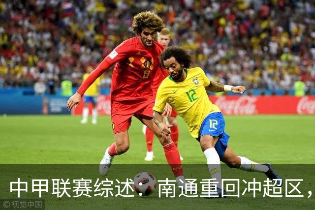 中甲联赛综述：南通重回冲超区，广西平局难掩失望