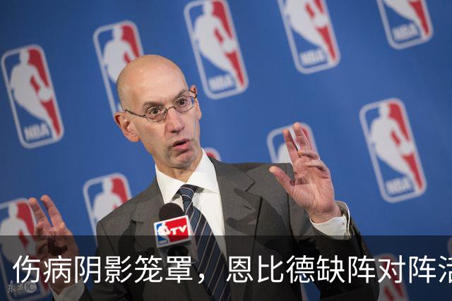 伤病阴影笼罩，恩比德缺阵对阵活塞