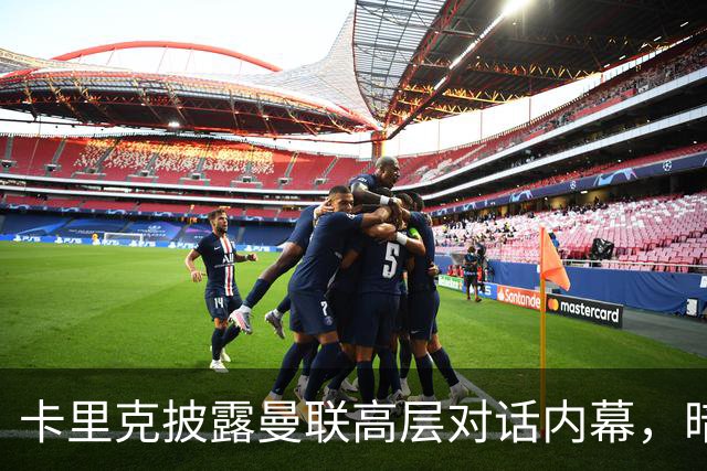 卡里克披露曼联高层对话内幕，暗示内部确有摩擦！