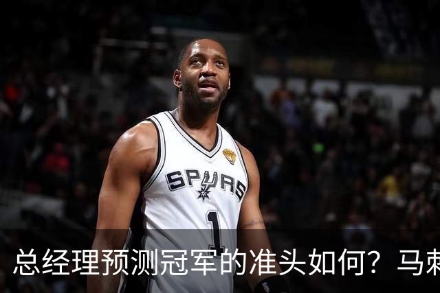 总经理预测冠军的准头如何？马刺能否逆袭？