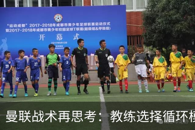 曼联战术再思考：教练选择循环模式分析