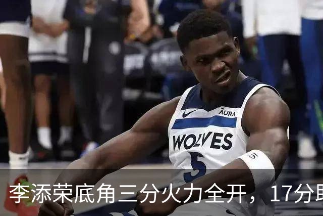 李添荣底角三分火力全开，17分助上海领先30分