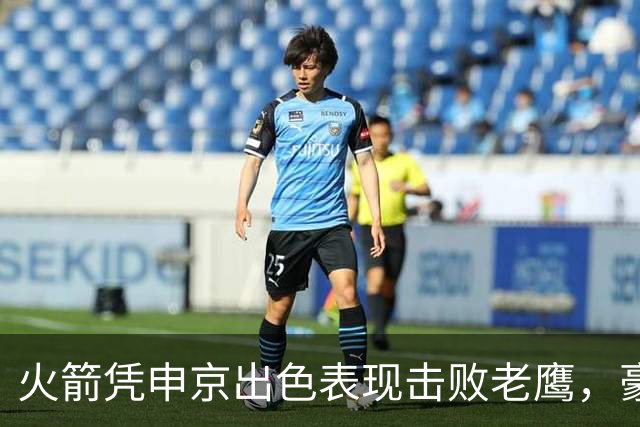 火箭凭申京出色表现击败老鹰，豪取四连胜