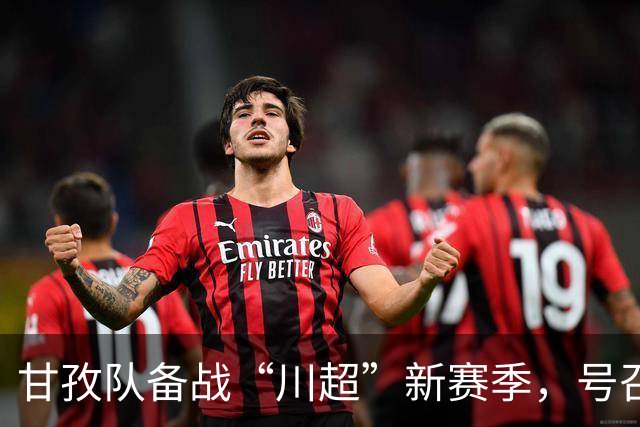 甘孜队备战“川超”新赛季，号召热爱足球的你加入！