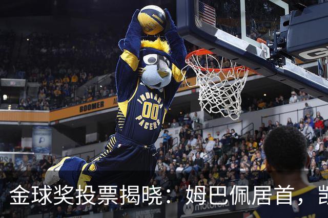 金球奖投票揭晓：姆巴佩居首，凯恩名列第三