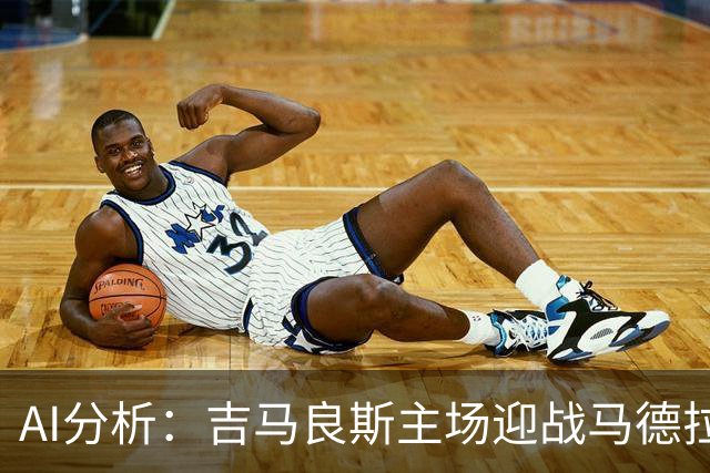 AI分析：吉马良斯主场迎战马德拉航海，胜算几何？
